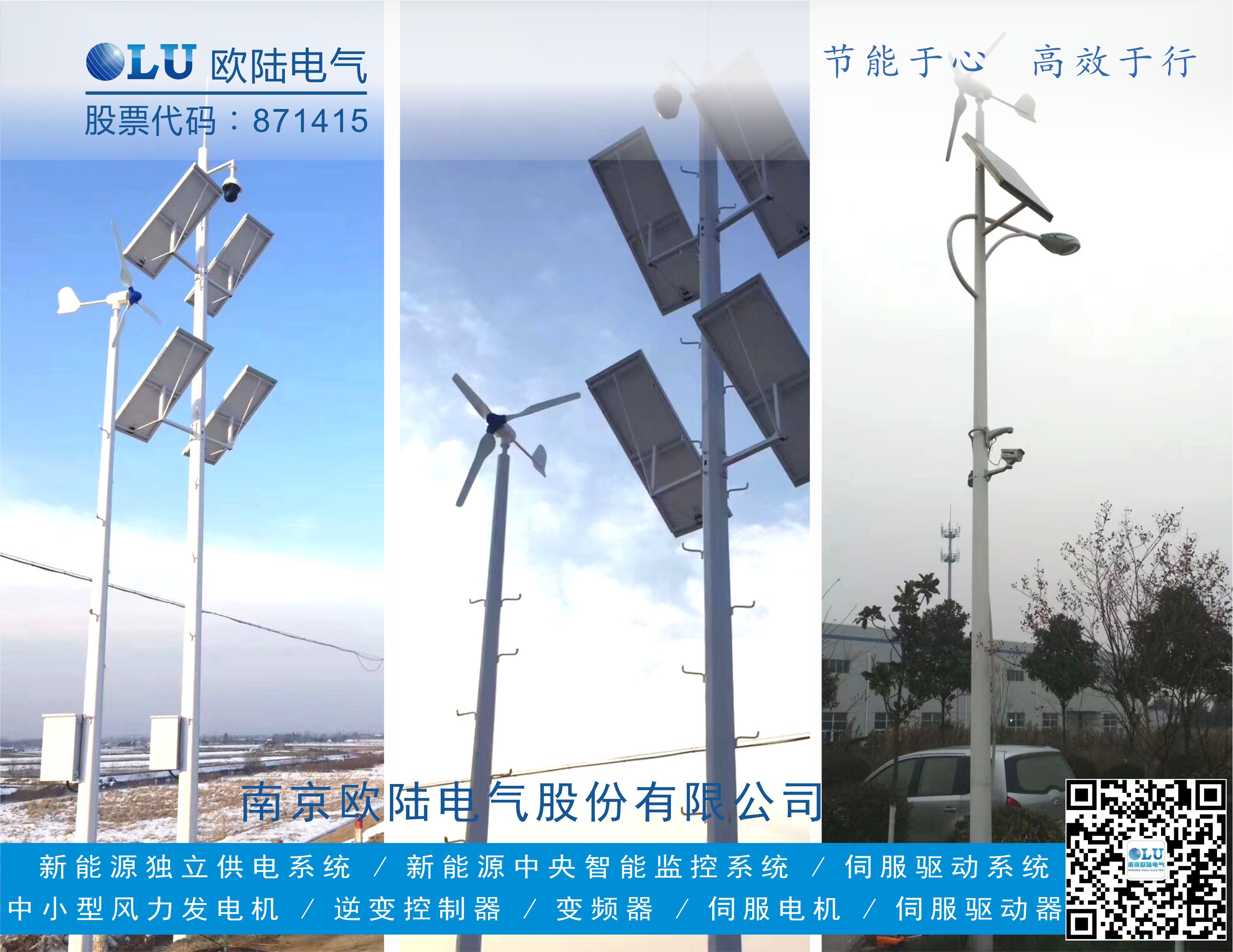 南京歐陸電氣FD系列風(fēng)機使用風(fēng)光互補發(fā)電應(yīng)用在帶監(jiān)控的公路交通桿上.jpg