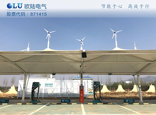 南京歐陸電氣300W風光互補系統(tǒng)成功應用在張家口服務區(qū)充電樁上