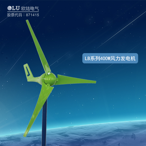 LB系列400W風(fēng)力發(fā)電機(jī)