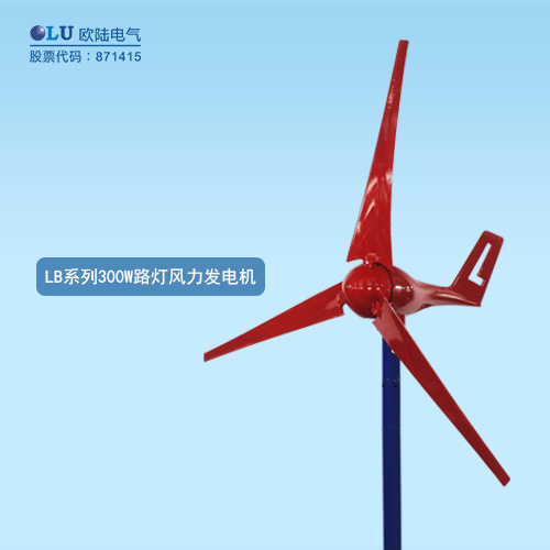 LB系列300W路燈風(fēng)力發(fā)電機