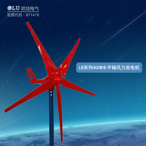 LB系列400W水平軸風力發(fā)電機